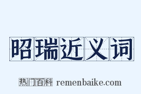 昭瑞近义词是什么意思的图片